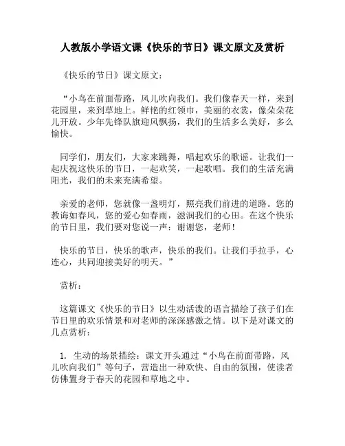 人教版小学语文《快乐的节日》课文原文及赏析