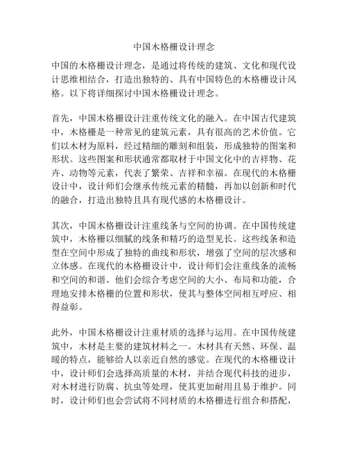 中国木格栅设计理念
