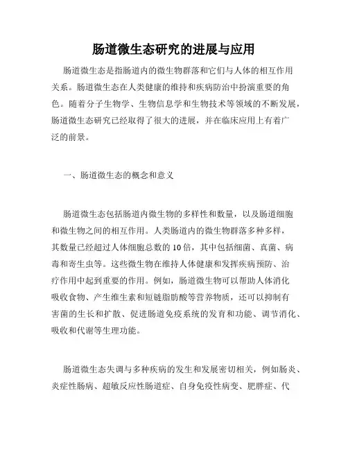肠道微生态研究的进展与应用