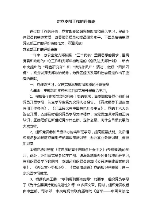 对党支部工作的评价表