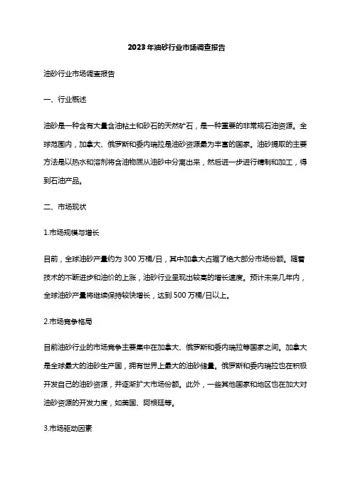 2023年油砂行业市场调查报告