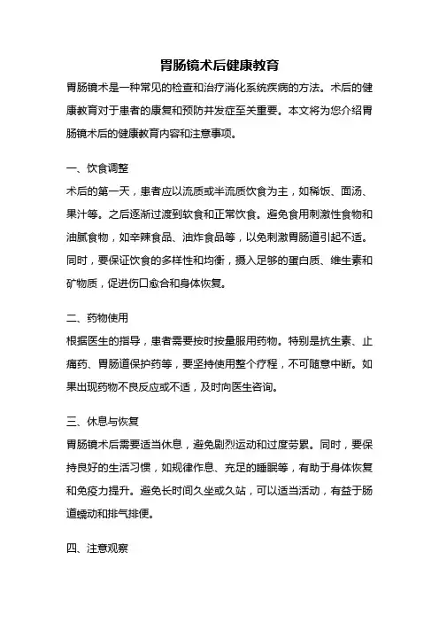 胃肠镜术后健康教育
