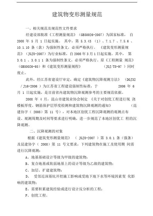建筑物变形测量规范