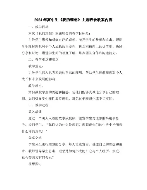 2024年高中生《我的理想》主题班会教案内容