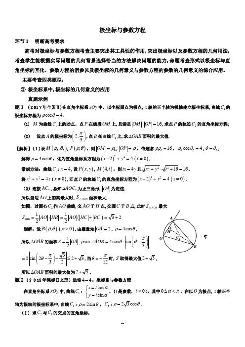高考复习极坐标与参数方程-导学案(教师版)