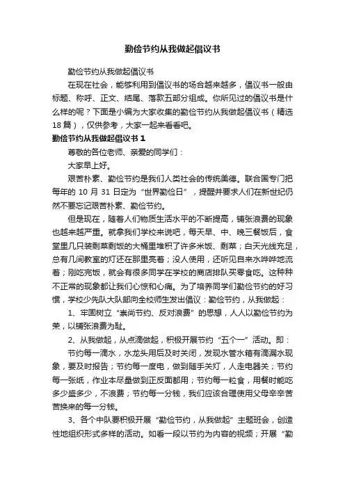 勤俭节约从我做起倡议书（精选18篇）