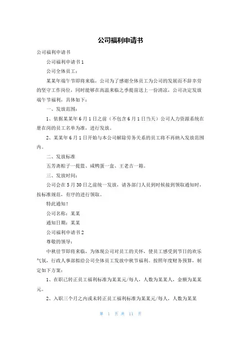 公司福利申请书
