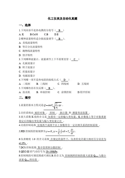 化工仪表及自动化真题