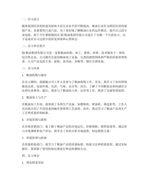 粮油行业实习报告