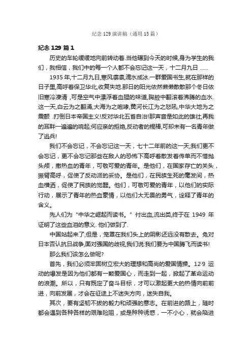 纪念129演讲稿（通用15篇）