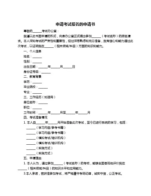 申请考试报名的申请书