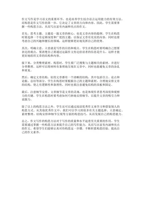 作文写作的构思方法