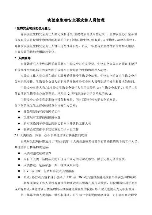 实验室生物安全要求和人员管理