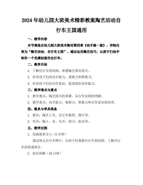 2024年幼儿园大班美术精彩教案陶艺活动自行车王国通用