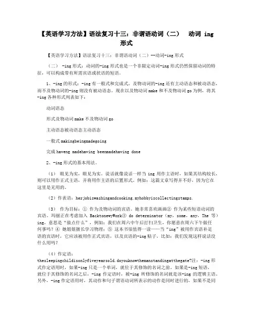 【英语学习方法】语法复习十三：非谓语动词(二)  动词 ing形式