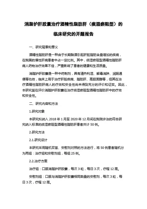 消脂护肝胶囊治疗酒精性脂肪肝(痰湿瘀阻型)的临床研究的开题报告