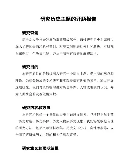 研究历史主题的开题报告