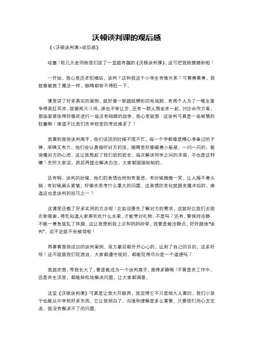 沃顿谈判课的观后感