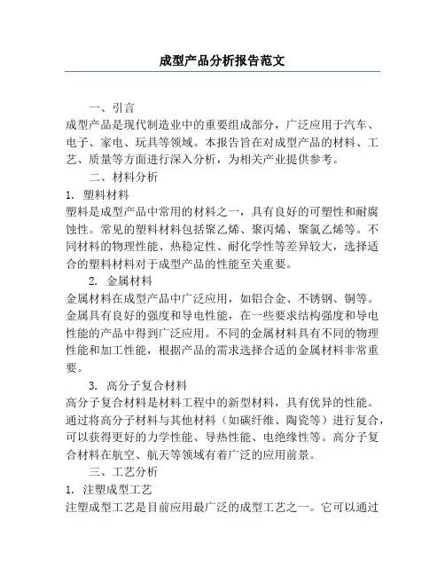 成型产品分析报告范文
