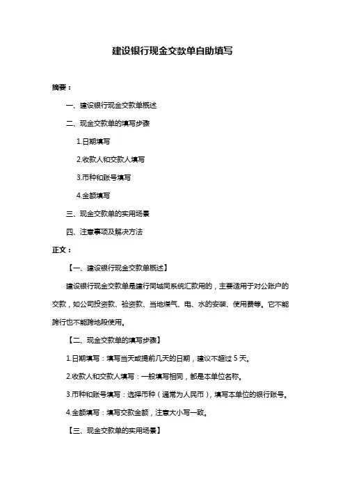 建设银行现金交款单自助填写