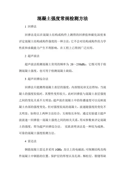 混凝土强度常规检测方法