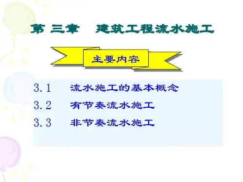 第三章 建筑流水施工