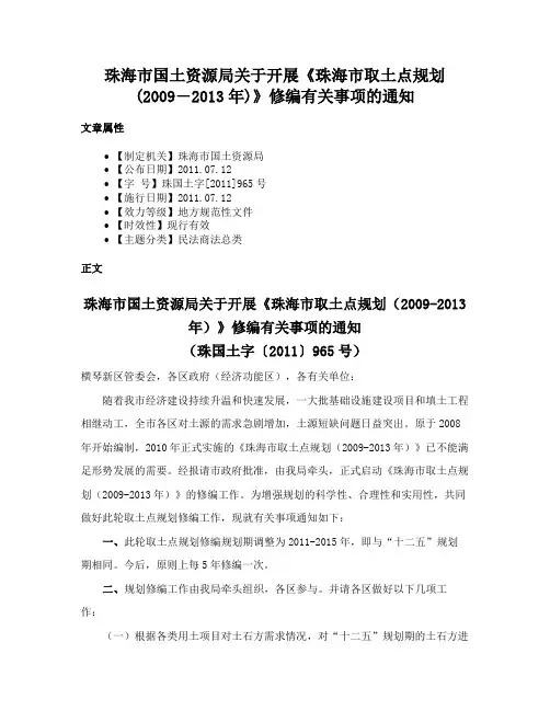 珠海市国土资源局关于开展《珠海市取土点规划(2009―2013年)》修编有关事项的通知