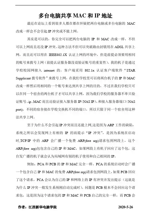 多台电脑共享MAC和IP地址