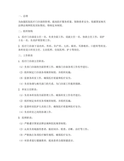 医院医疗门诊部管理制度