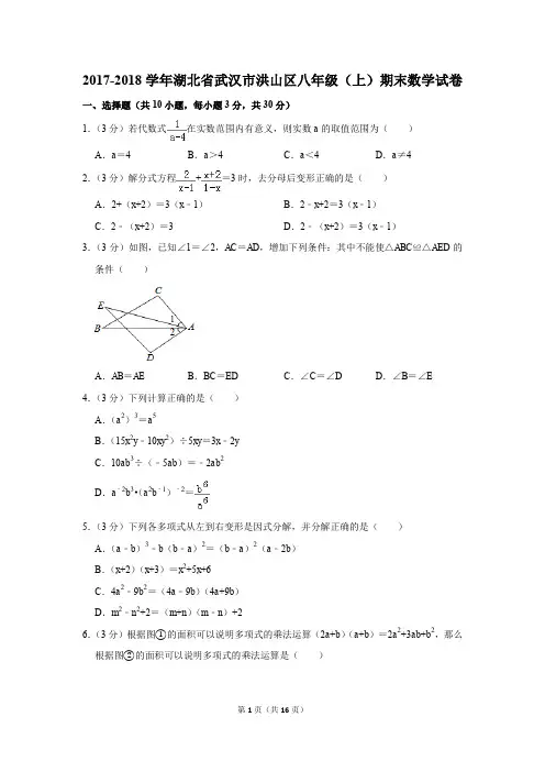 2017-2018学年湖北省武汉市洪山区八年级(上)期末数学试卷(解析版)