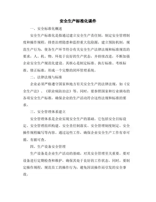 安全生产标准化课件