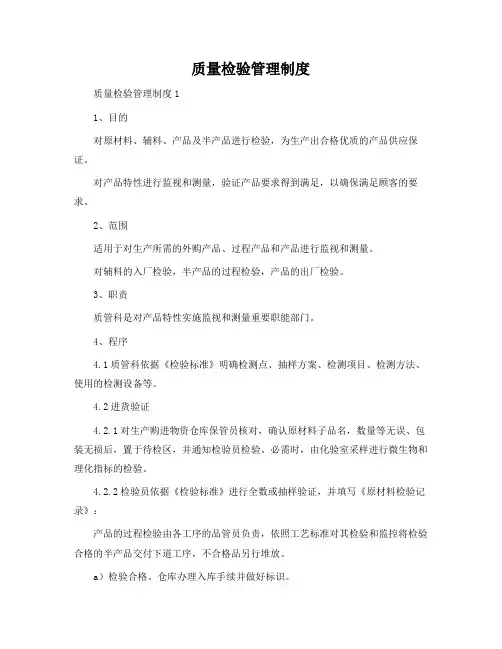 质量检验管理制度