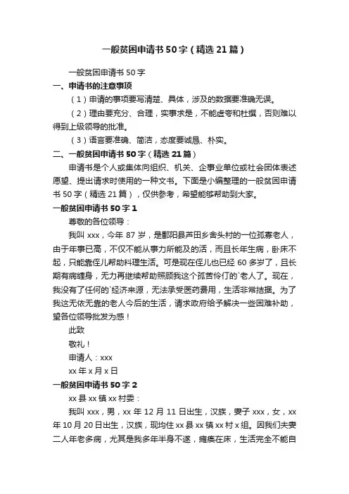 一般贫困申请书50字（精选21篇）