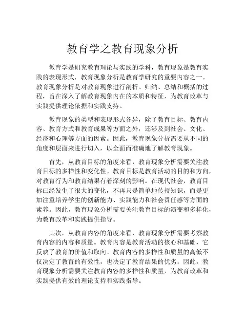 教育学之教育现象分析