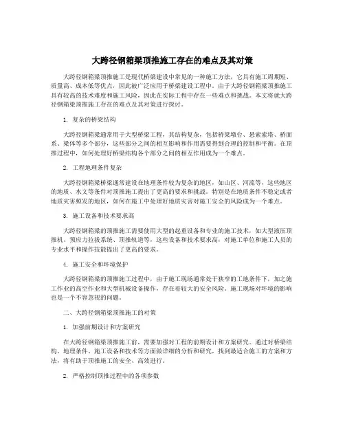 大跨径钢箱梁顶推施工存在的难点及其对策