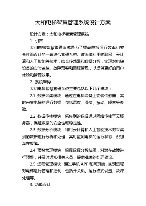 太和电梯智慧管理系统设计方案