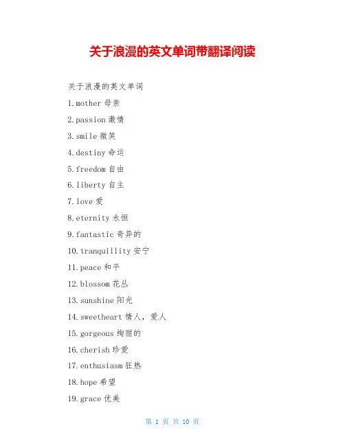 关于浪漫的英文单词带翻译阅读