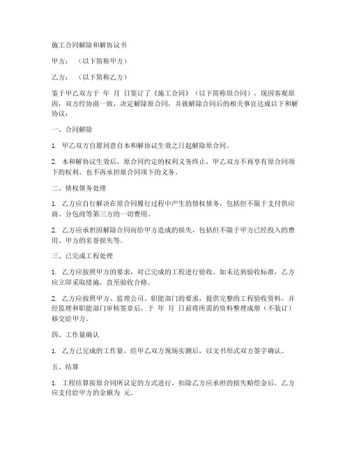 施工合同解除和解协议