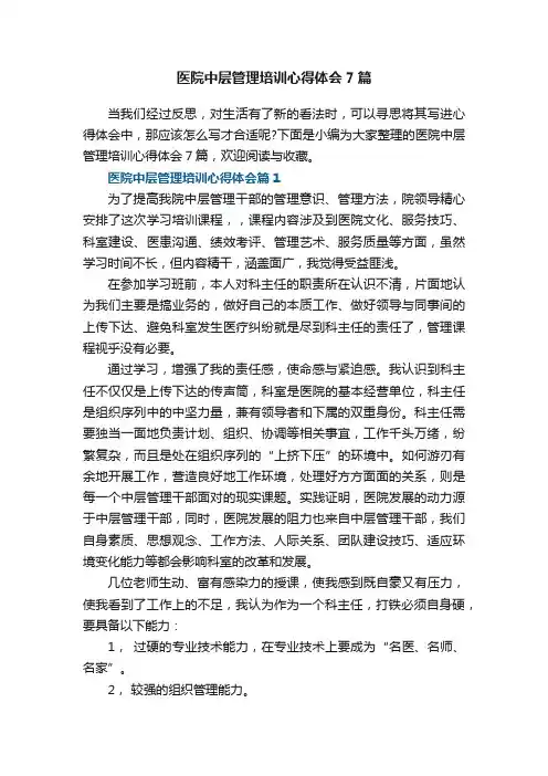 医院中层管理培训心得体会7篇