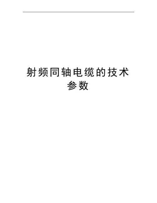 最新射频同轴电缆的技术参数