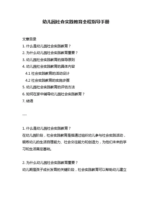 幼儿园社会实践教育全程指导手册