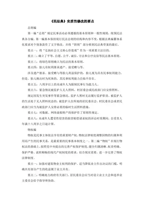 《民法典》实质性修改的全部要点