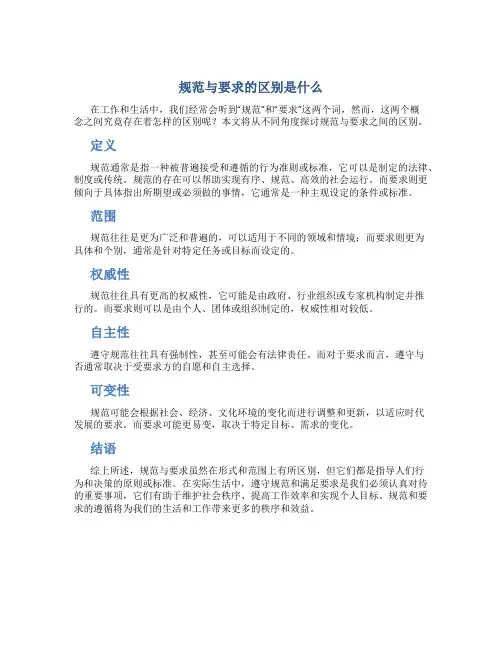 规范与要求的区别是什么