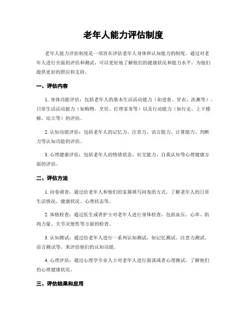 老年人能力评估制度