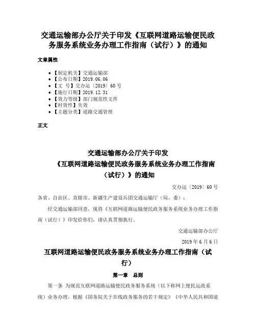 交通运输部办公厅关于印发《互联网道路运输便民政务服务系统业务办理工作指南（试行）》的通知