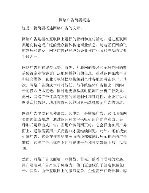 网络广告简要概述