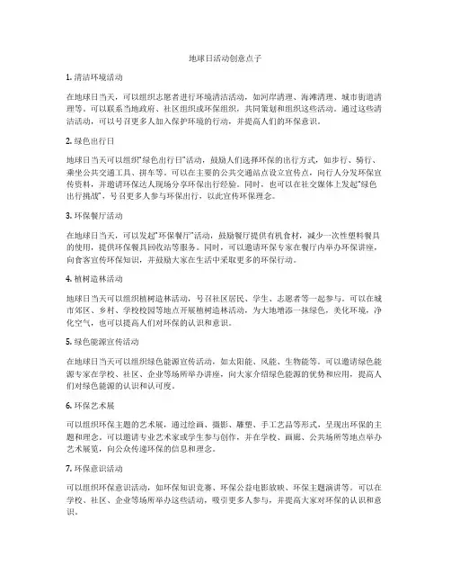 地球日活动创意点子