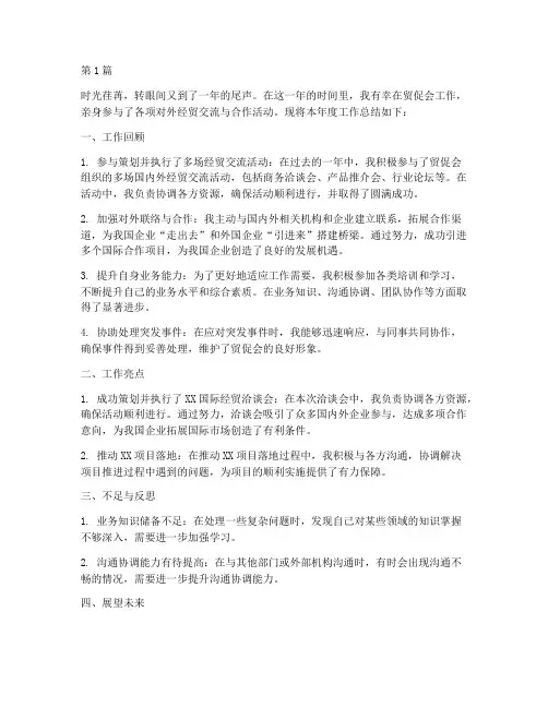 个人年度总结贸促会工作(3篇)
