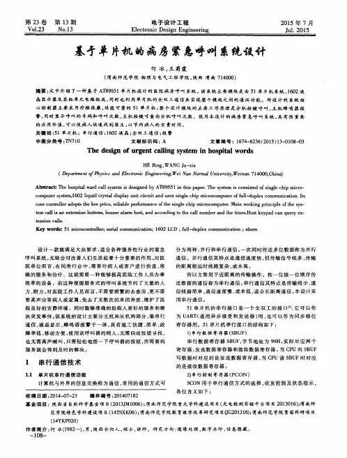 基于单片机的病房紧急呼叫系统设计