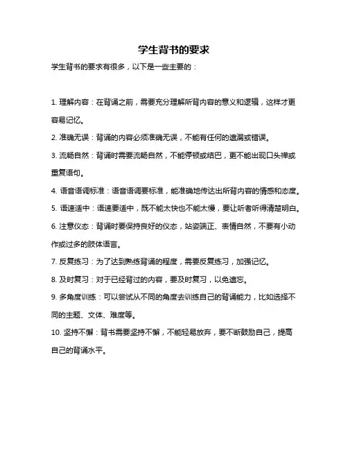 学生背书的要求